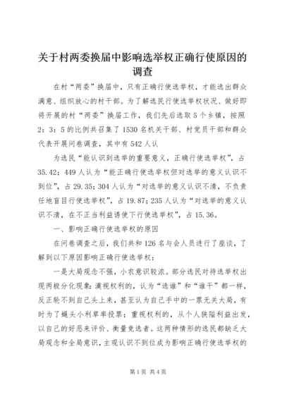 关于村两委换届中影响选举权正确行使原因的调查 (3).docx