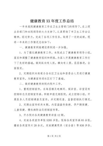 健康教育某年度工作总结.docx