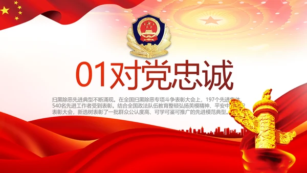红色大气公安警察扫黑除恶斗争工作PPT动态