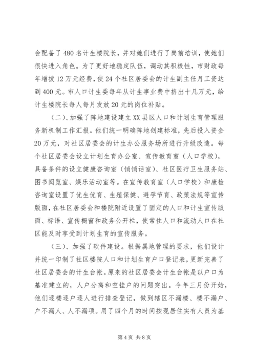 建立XX县区人口和计划生育管理服务新机制工作汇报 (4).docx