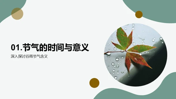 谷雨季节的气象奥秘