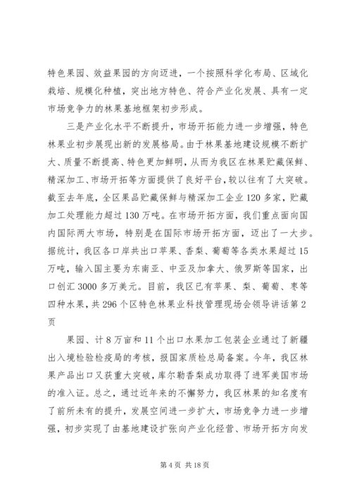 区特色林果业科技管理现场会领导讲话 (2).docx