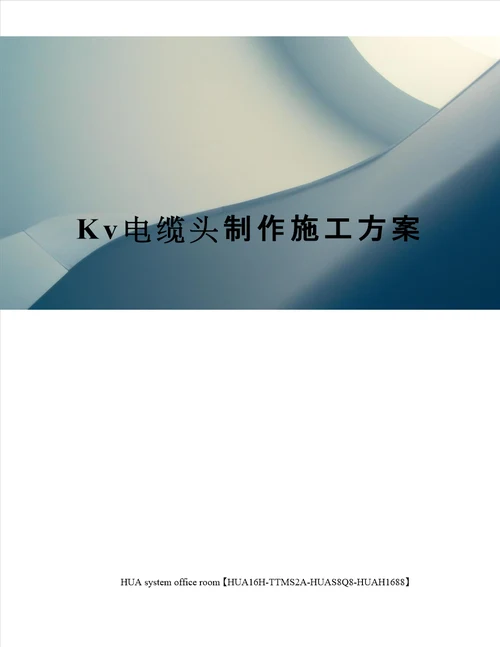 Kv电缆头制作施工方案完整版