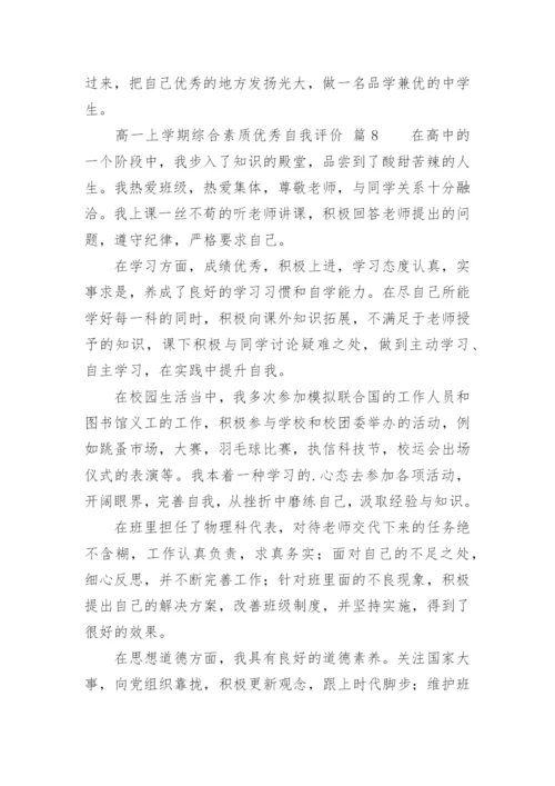 高一上学期综合素质优秀自我评价.docx