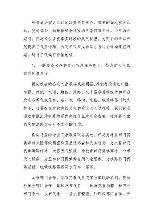 XX年气象局述职报告
