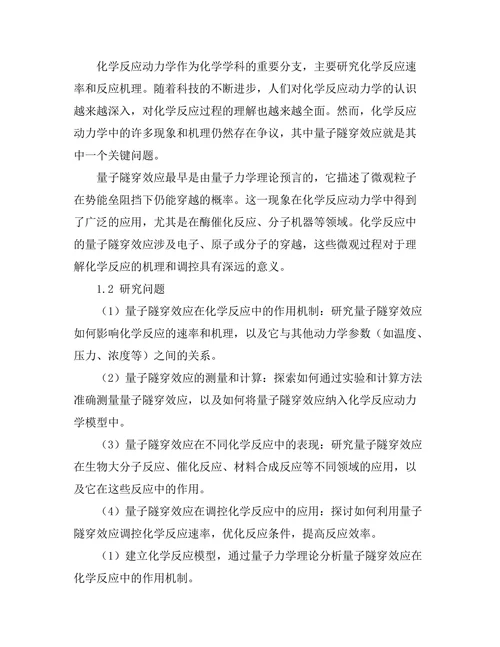 化学反应动力学中的量子隧穿效应