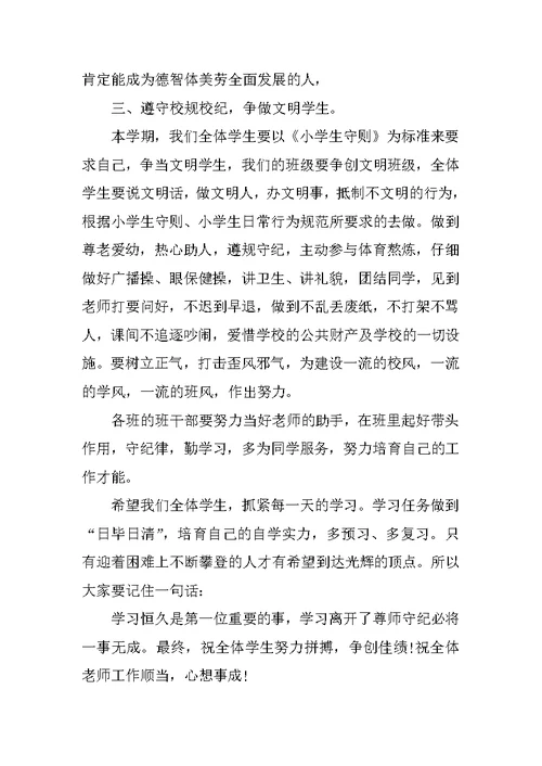 关于小学开学典礼校长发言稿