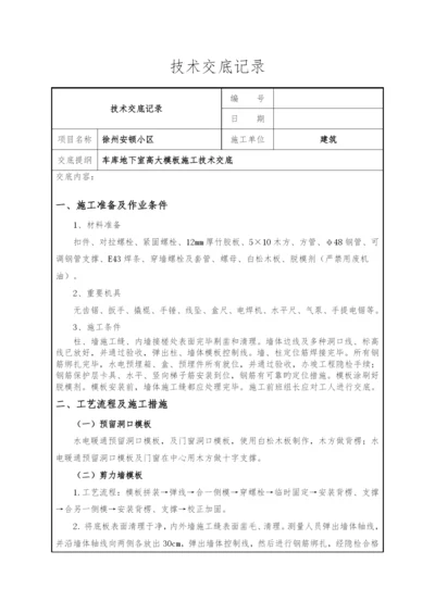 高支模施工技术交底.docx