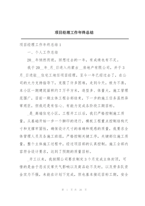 项目经理工作年终总结.docx