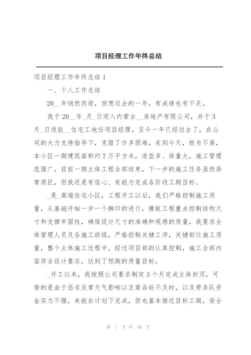 项目经理工作年终总结.docx