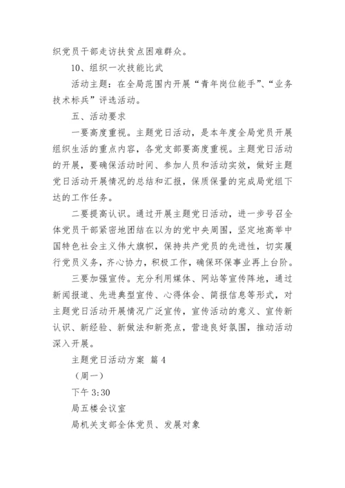 主题党日活动方案.docx