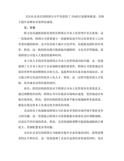 跨国公司中本土化管理的最佳实践