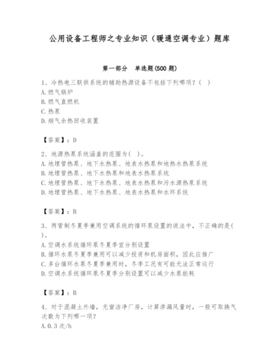 公用设备工程师之专业知识（暖通空调专业）题库含答案【新】.docx