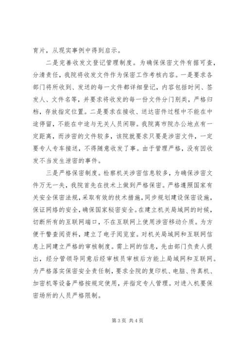 保密工作先进集体事迹材料（县检察院）.docx