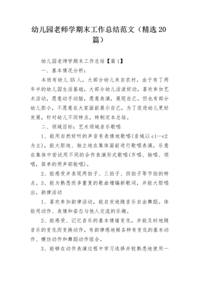 幼儿园老师学期末工作总结范文（精选20篇）.docx