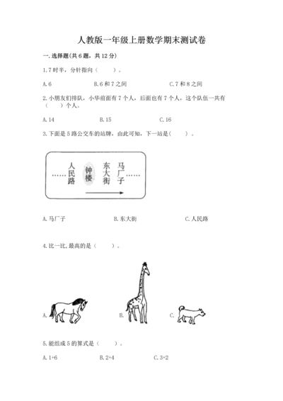 人教版一年级上册数学期末测试卷【培优b卷】.docx