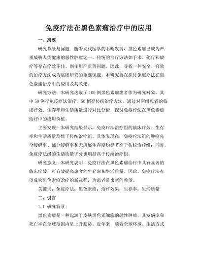 免疫疗法在黑色素瘤治疗中的应用