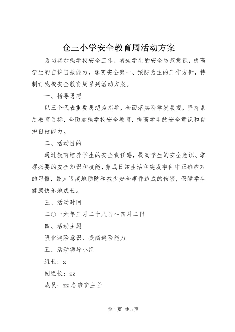 仓三小学安全教育周活动方案.docx