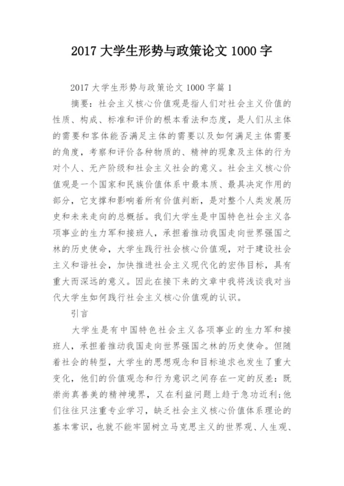 2017大学生形势与政策论文1000字.docx