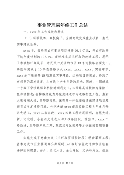 事业管理局年终工作总结.docx