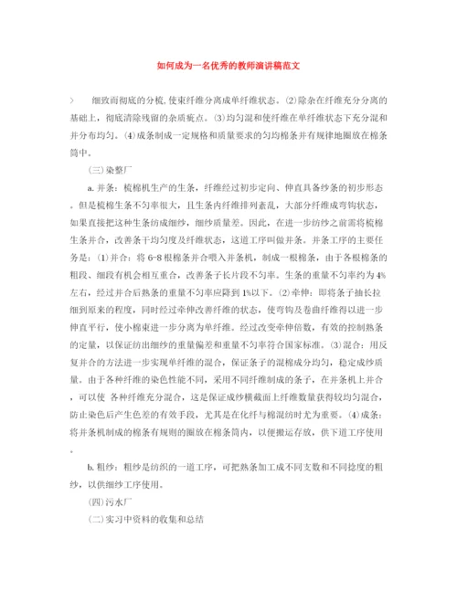 精编之如何成为一名优秀的教师演讲稿范文.docx