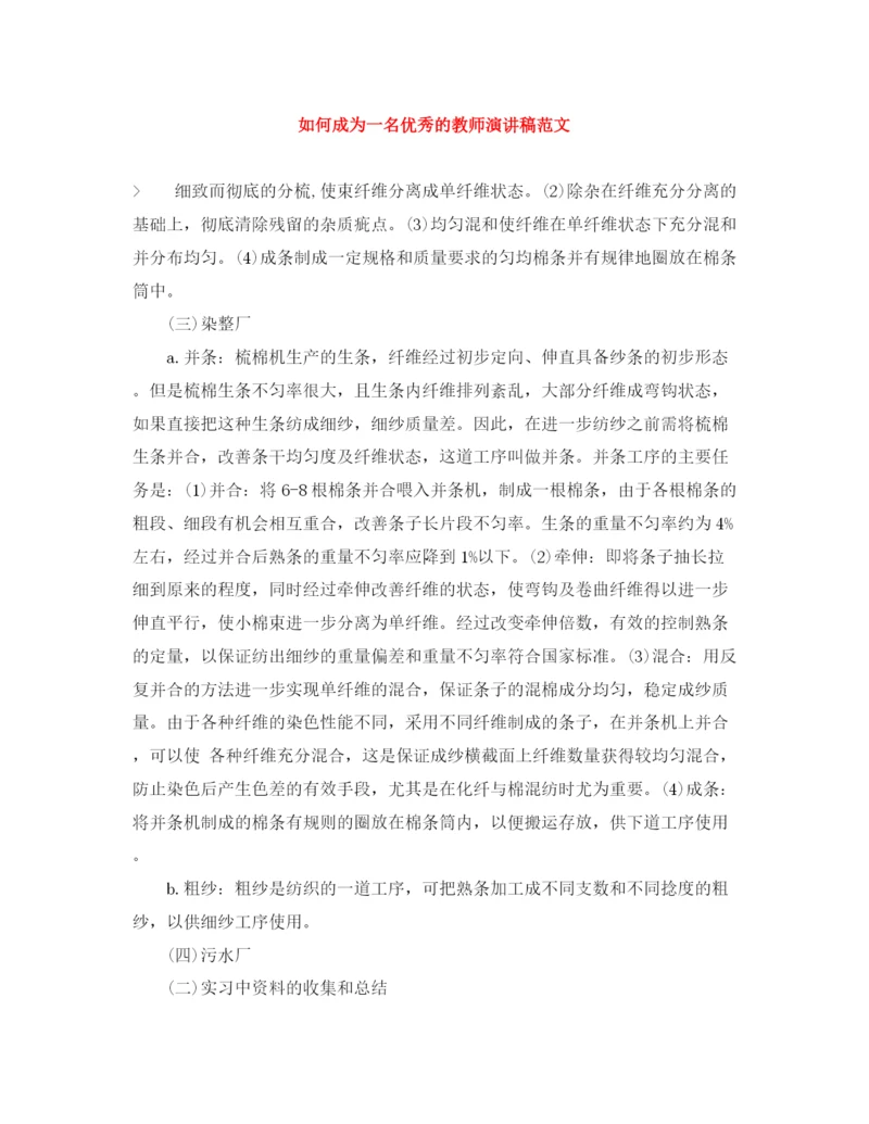 精编之如何成为一名优秀的教师演讲稿范文.docx