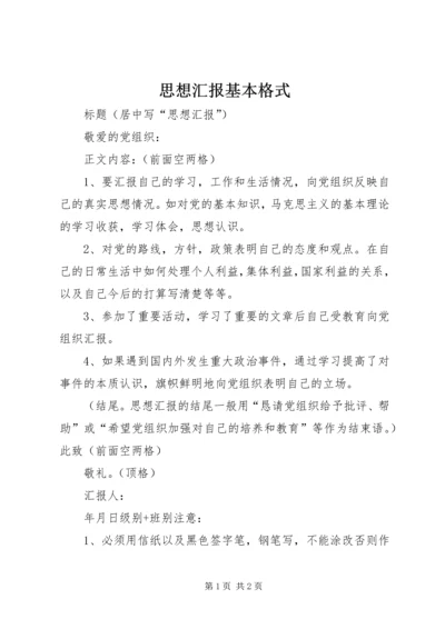 思想汇报基本格式.docx