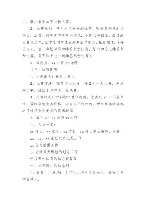 学校课外体育活动方案8篇.docx