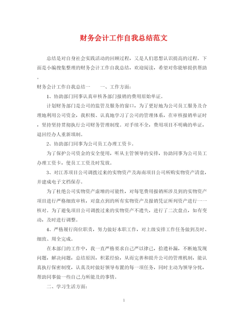 精编之财务会计工作自我总结范文.docx