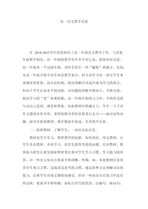 高一语文教学反思.docx