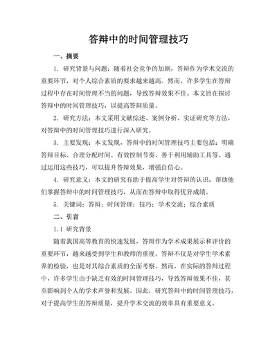 答辩中的时间管理技巧
