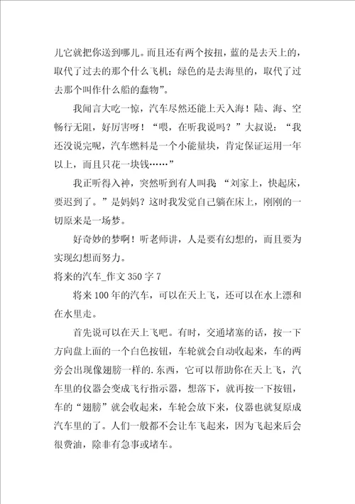 未来的汽车作文350字