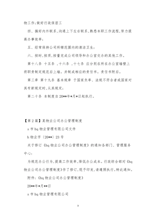 公司办公管理制度15篇.docx