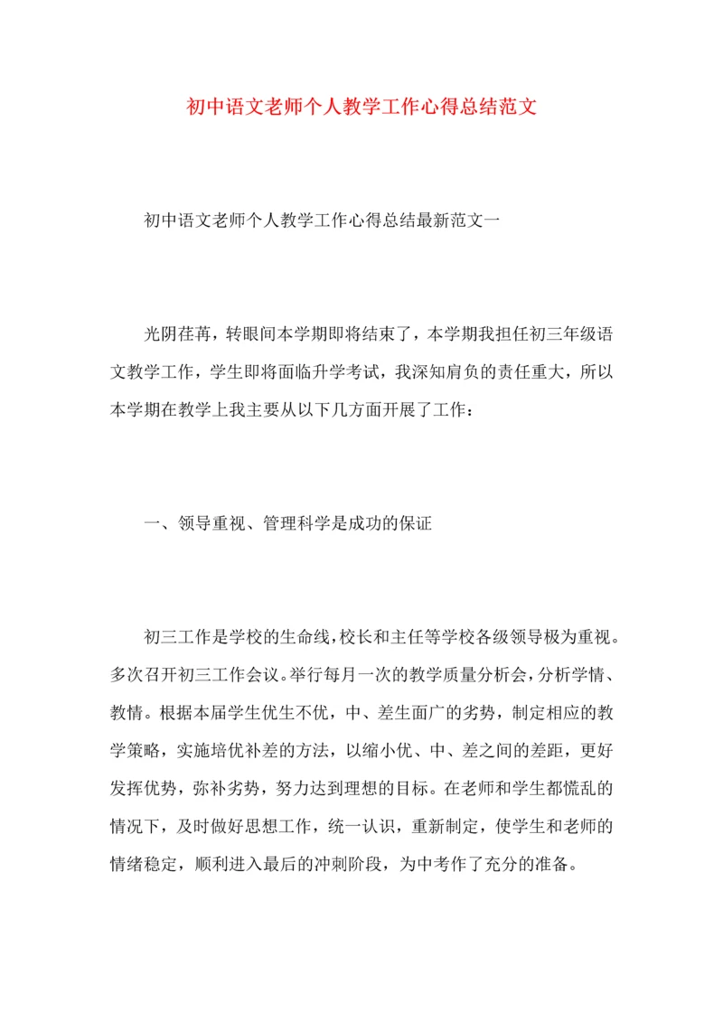 初中语文老师个人教学工作心得总结范文.docx