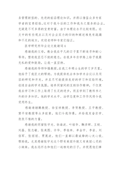 医学研究所毕业论文致谢词.docx