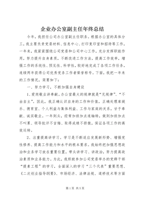 企业办公室副主任年终总结.docx