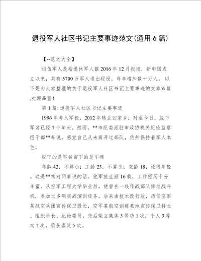 退役军人社区书记主要事迹范文(通用6篇)