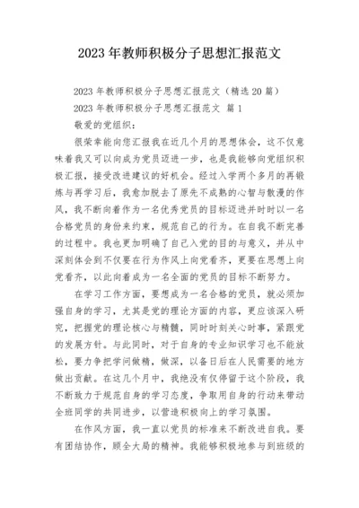 2023年教师积极分子思想汇报范文.docx