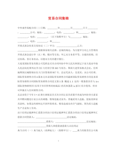 2023年贸易合同集锦.docx