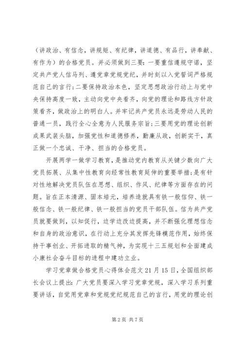 学习党章做合格党员心得体会 (2).docx