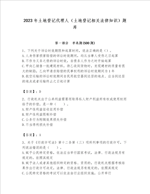 2023年土地登记代理人（土地登记相关法律知识）题库精品【名师推荐】