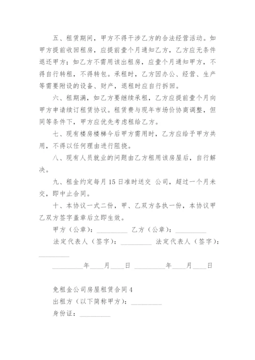 免租金公司房屋租赁合同.docx