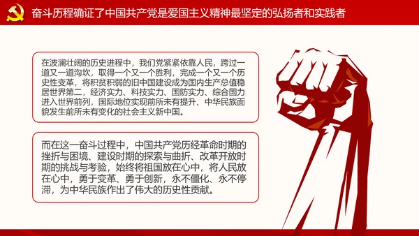 弘扬和践行爱国主义精神PPT党课课件