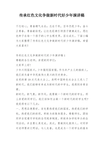 传承红色文化争做新时代好少年演讲稿.docx