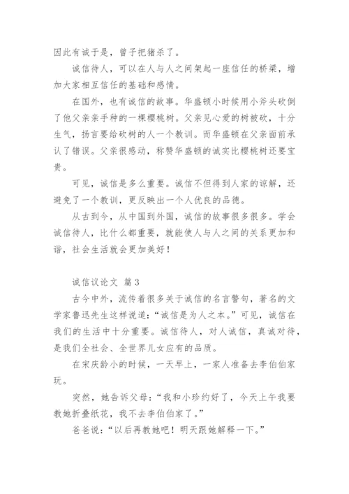 诚信议论文最新整理.docx