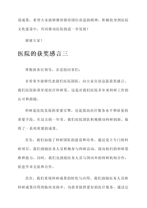 医院的获奖感言