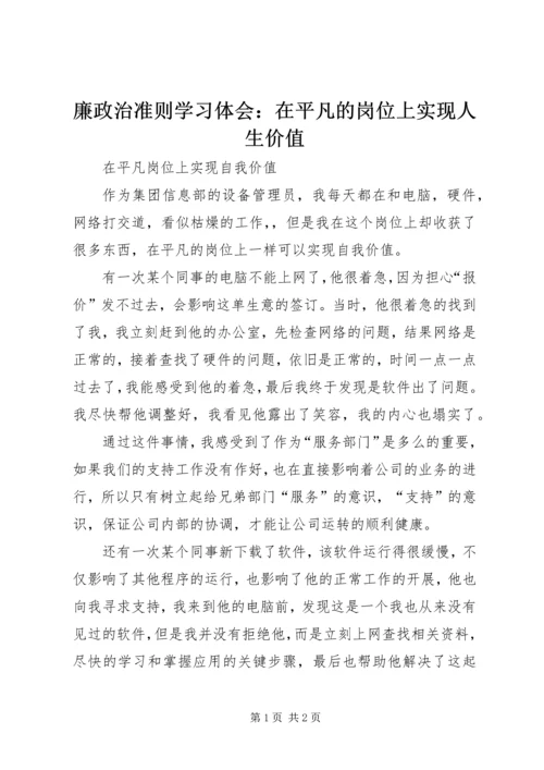 廉政治准则学习体会：在平凡的岗位上实现人生价值 (4).docx