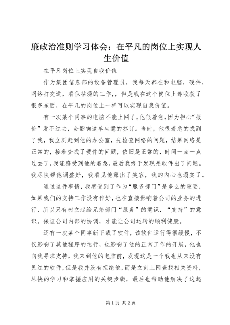 廉政治准则学习体会：在平凡的岗位上实现人生价值 (4).docx