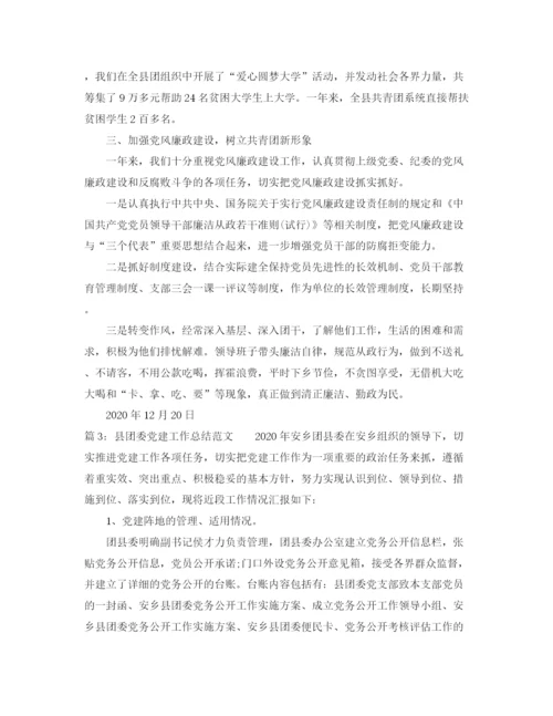 精编之县团委党建工作总结范文.docx