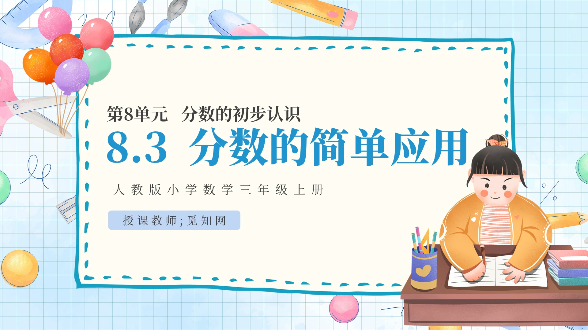 可爱手绘数学课件几分之一教学PPT模板分数的简单应用
